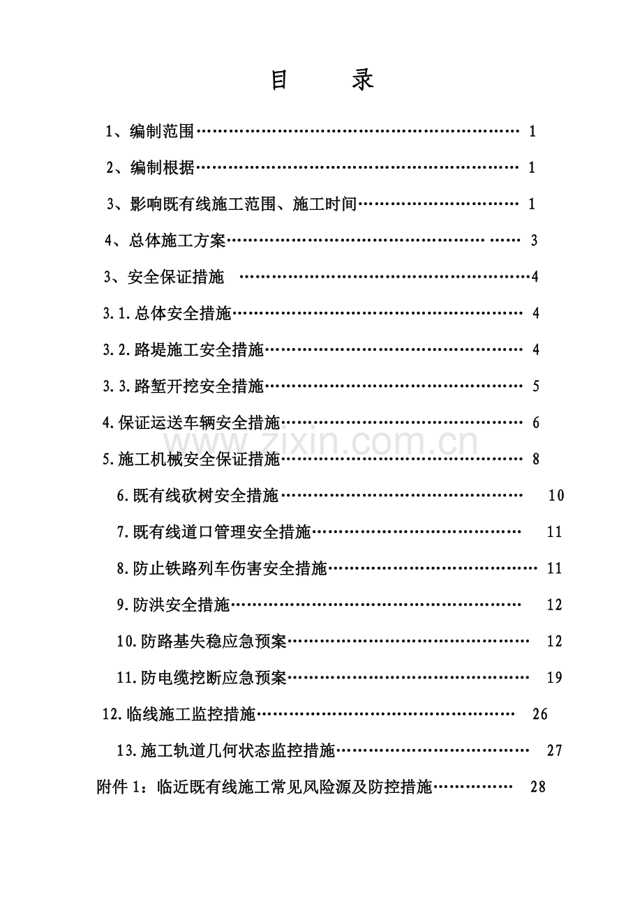 黄韩侯铁路既有线施工安全防护方案.doc_第2页