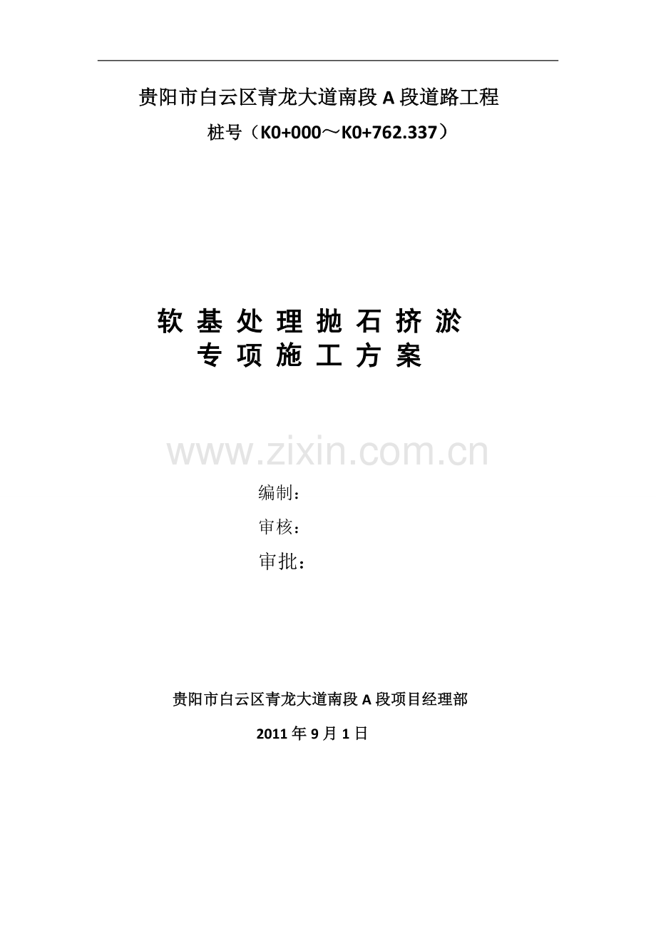 抛石挤淤施工方案.docx_第1页