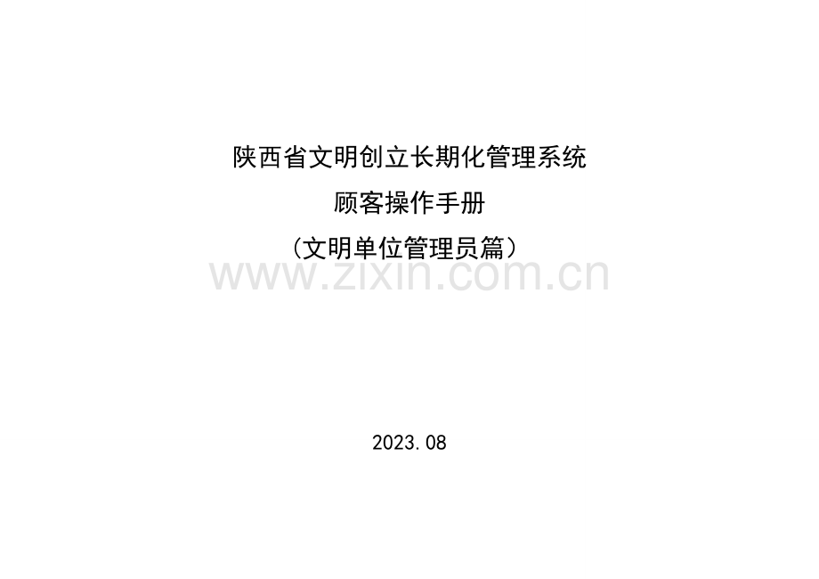 陕西省文明创建常态化管理系统用户操作手册.doc_第1页