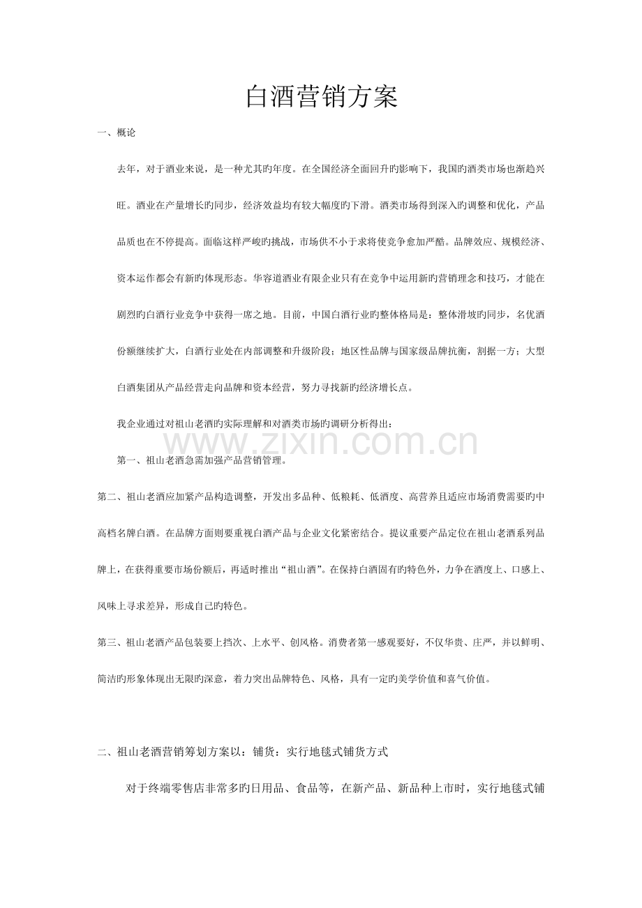 白酒营销策划案白酒策划方案范文.doc_第1页