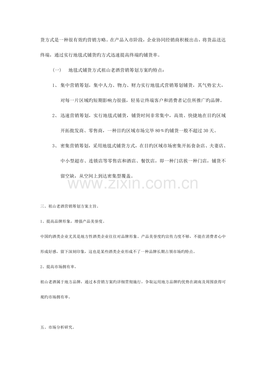 白酒营销策划案白酒策划方案范文.doc_第2页