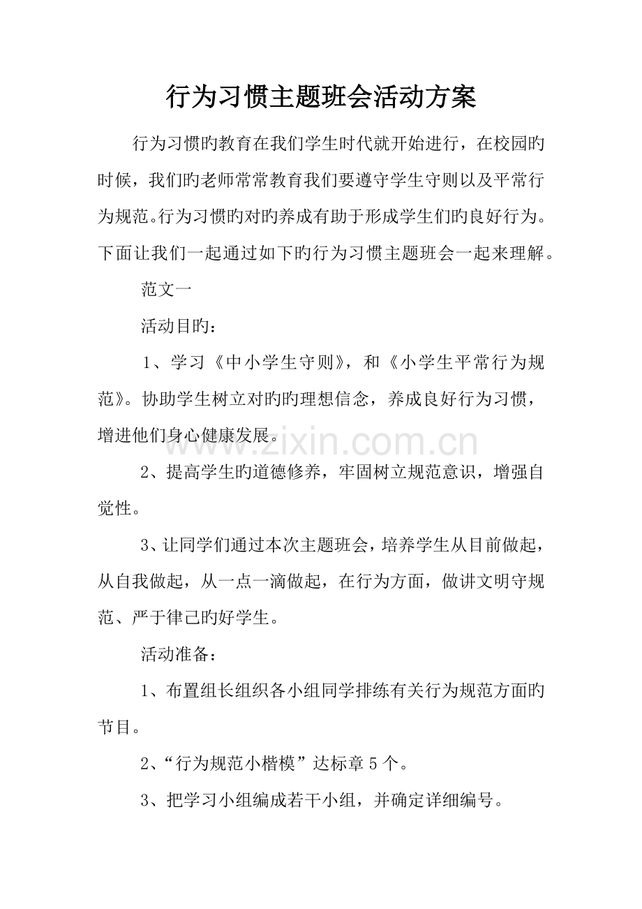 行为习惯主题班会活动方案.docx_第1页