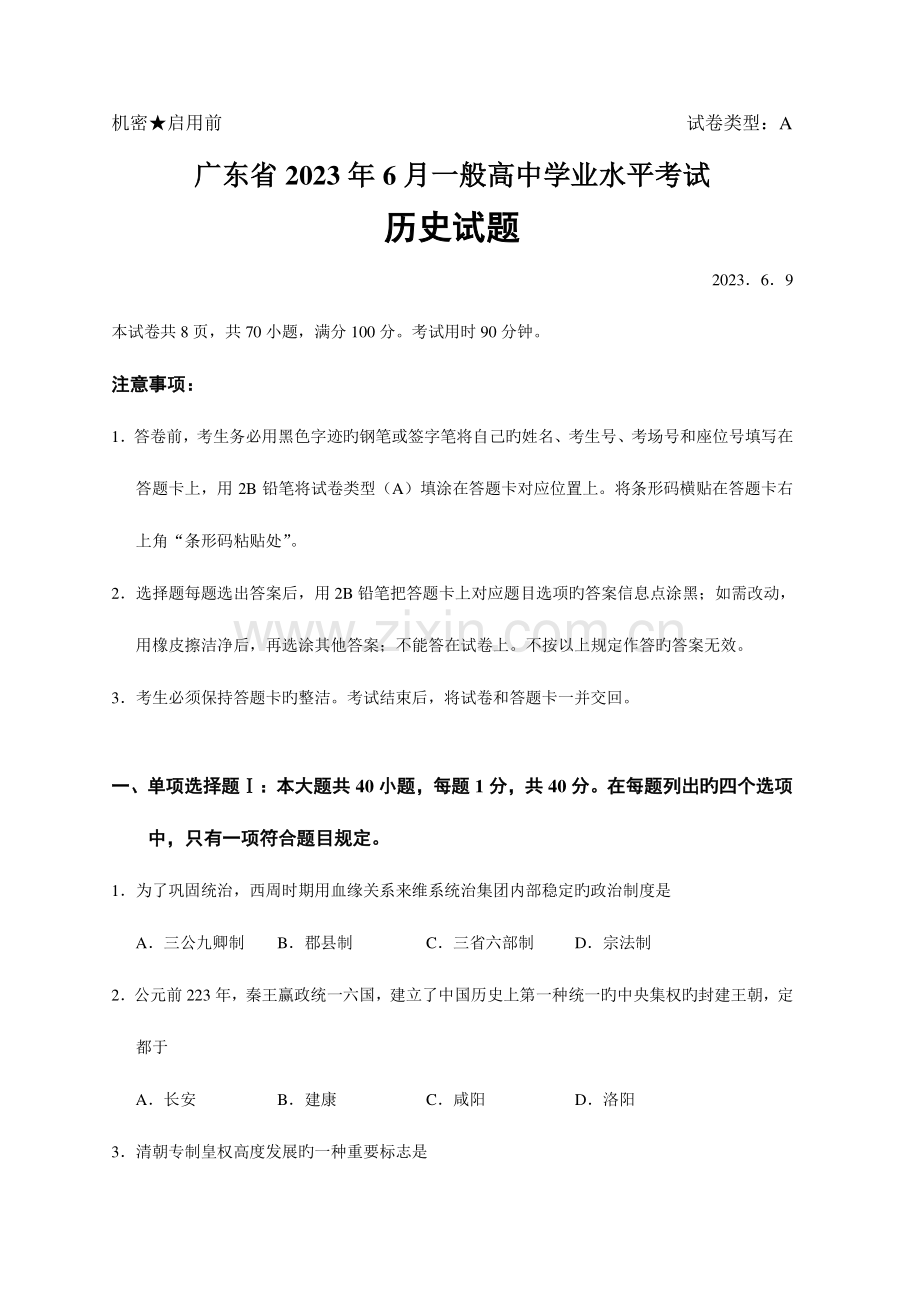 2023年新编广东省6月普通高中学业水平考试历史试题.doc_第1页