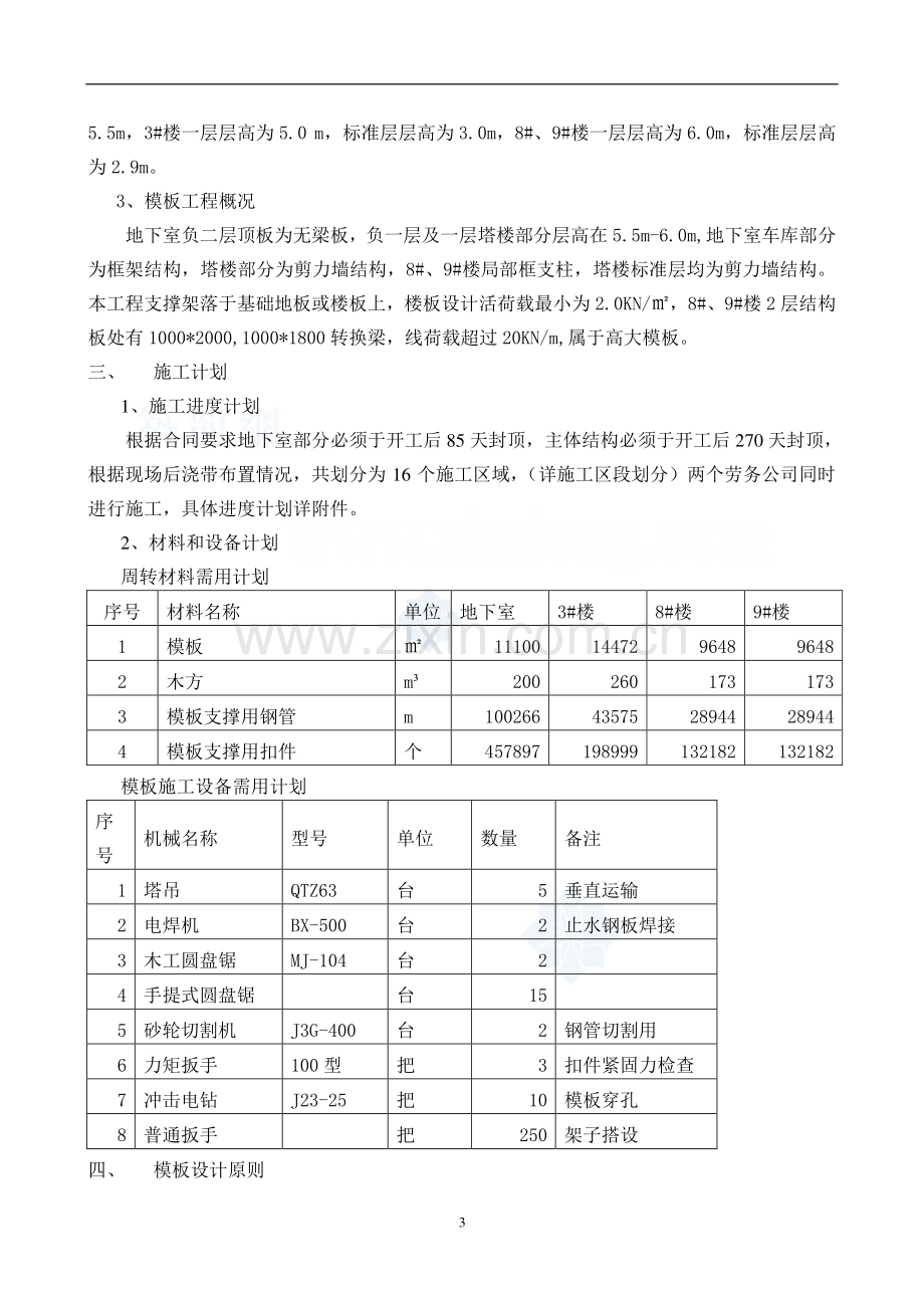 住宅楼地下室高大模板施工方案(计算书)-secret.doc_第3页