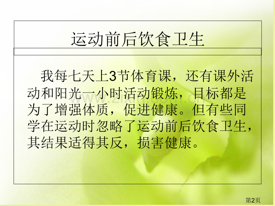 小学体育和健康小学生体育锻炼小常识教学汇总省名师优质课获奖课件市赛课一等奖课件.ppt_第2页