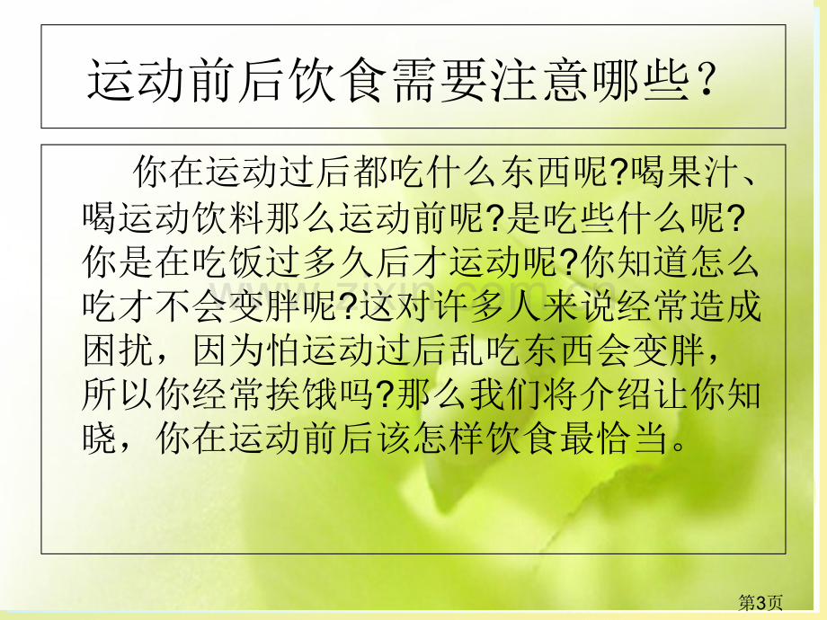 小学体育和健康小学生体育锻炼小常识教学汇总省名师优质课获奖课件市赛课一等奖课件.ppt_第3页