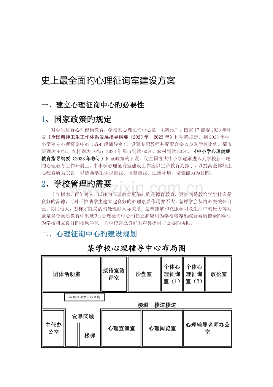 心理咨询室建设方案.doc_第1页