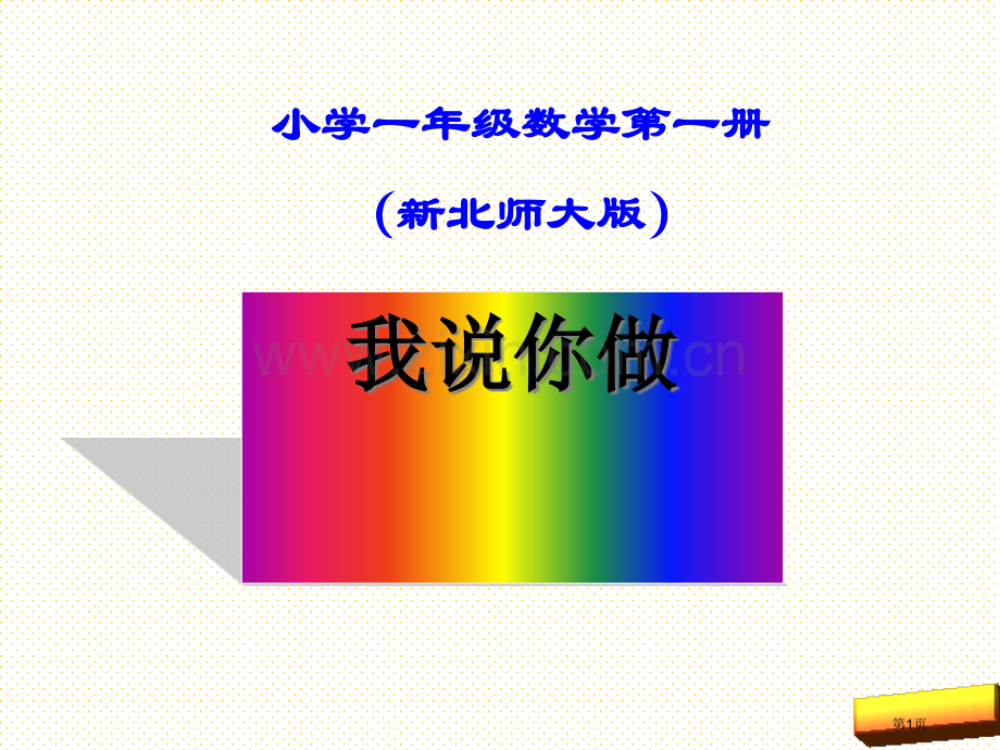 一上我说你做市名师优质课比赛一等奖市公开课获奖课件.pptx_第1页