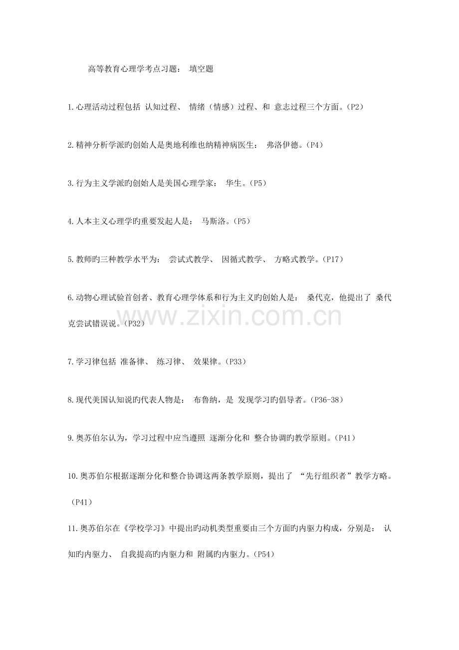 2023年教师资格证高等教育心理学考点习题填空题.doc_第1页