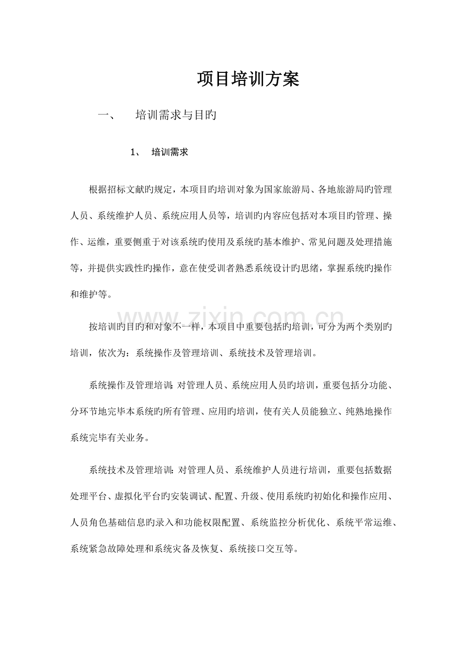 运行维护系统项目培训方案.docx_第1页