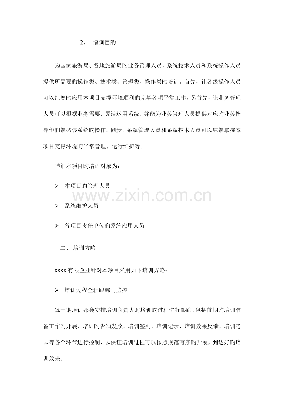 运行维护系统项目培训方案.docx_第2页