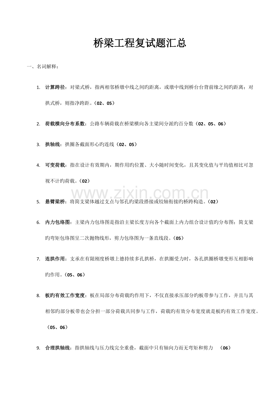 桥梁工程复试题汇总.docx_第1页