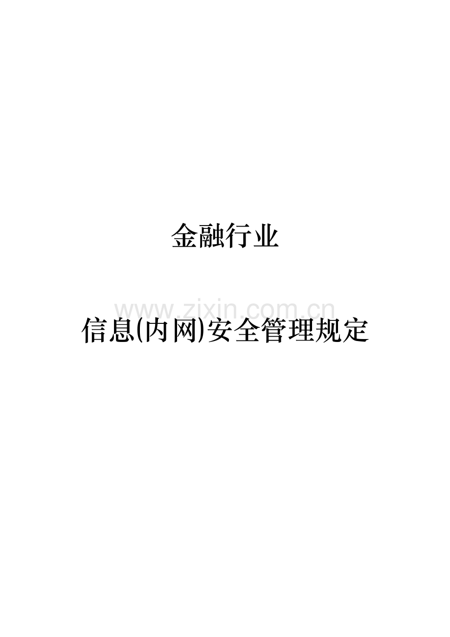 金融行业信息内网安全管理规定参考.doc_第1页