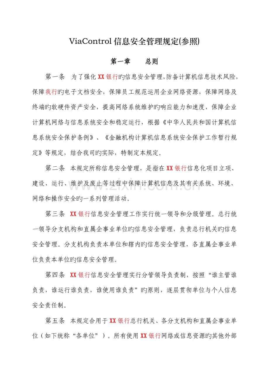 金融行业信息内网安全管理规定参考.doc_第2页