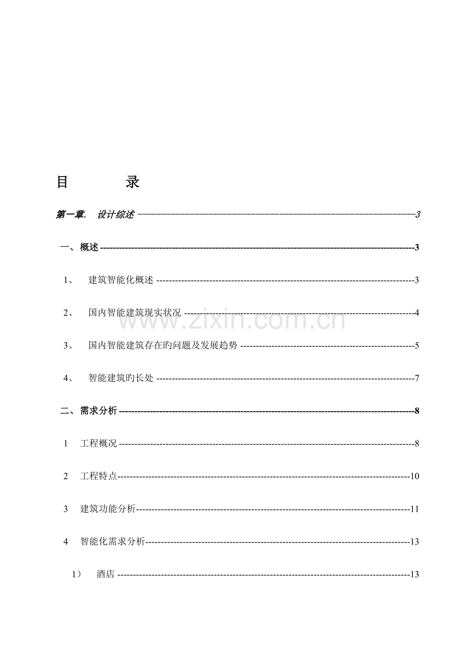 浙江皇冠大酒店智能化弱电系统规划方案.doc_第1页