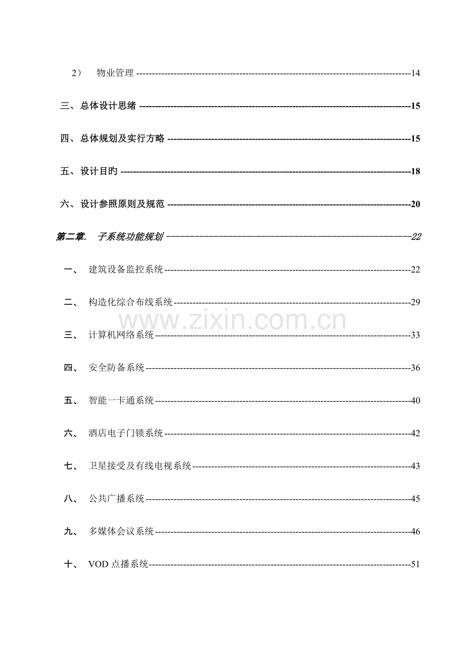 浙江皇冠大酒店智能化弱电系统规划方案.doc_第2页