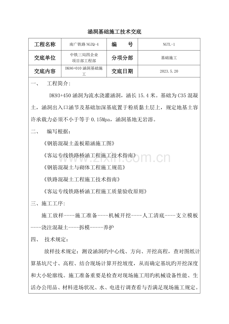 涵洞基础施工技术交底.doc_第1页