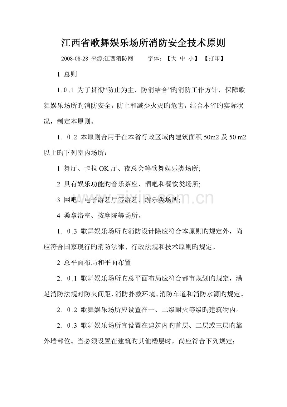 江西省歌舞娱乐场所消防安全技术标准.doc_第1页