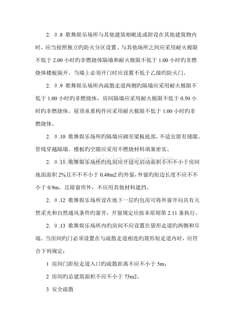 江西省歌舞娱乐场所消防安全技术标准.doc_第3页