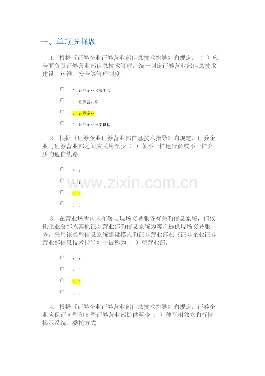 证券公司证券营业部信息技术指引解读测试.doc_第1页