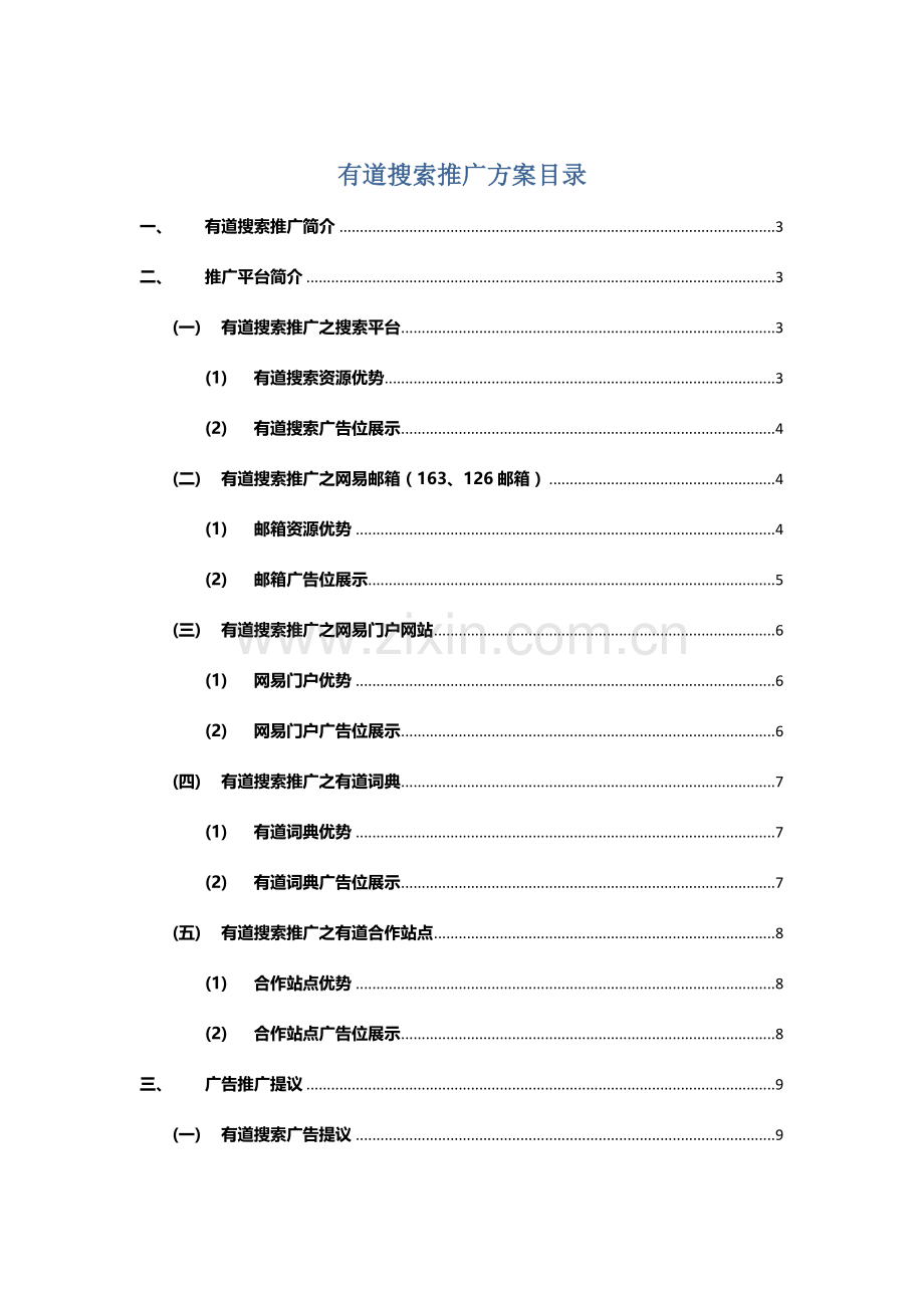 网易有道渠道招商方案模板.doc_第1页