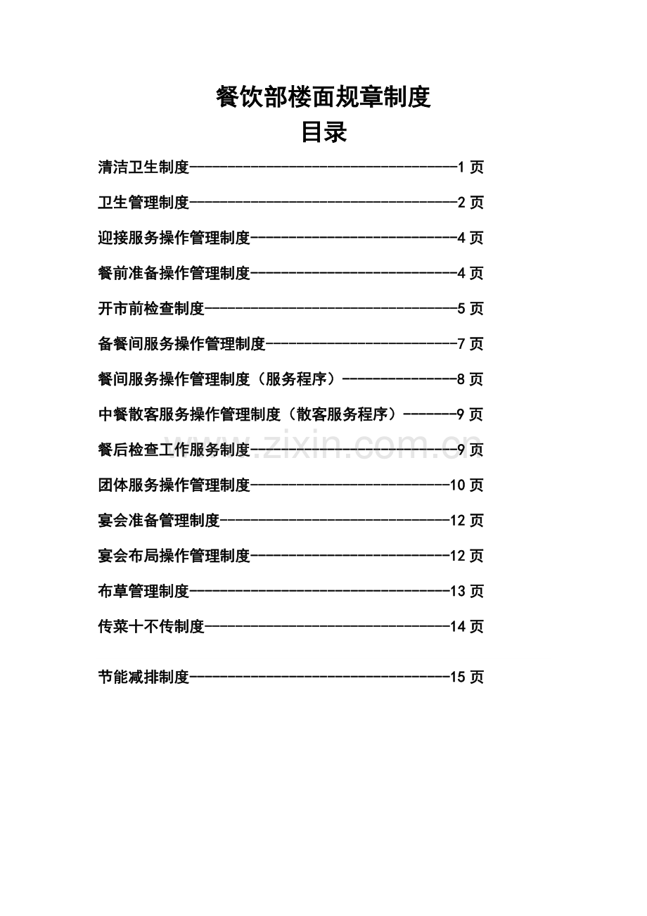 餐饮部楼面规章制度.doc_第1页