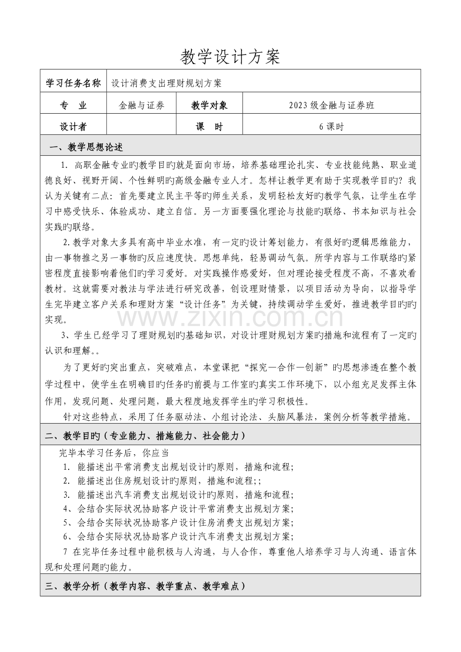 设计消费支出理财规划方案.doc_第1页