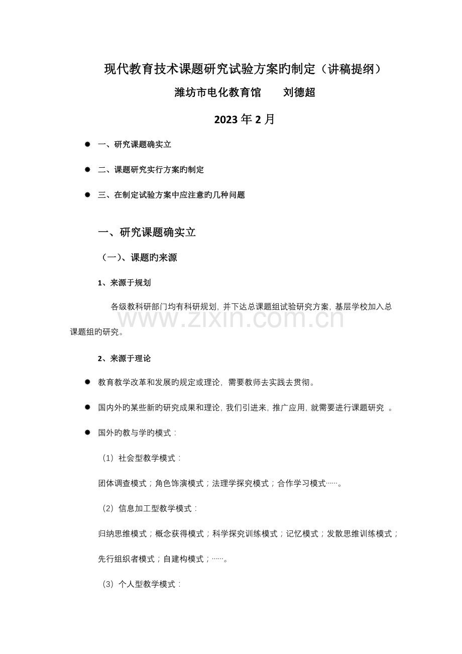 现代教育技术课题研究实验方案的制定.docx_第1页