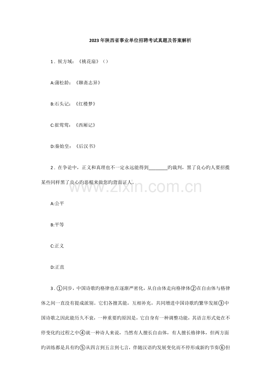 2023年陕西省事业单位招聘考试真题及答案解析.docx_第1页