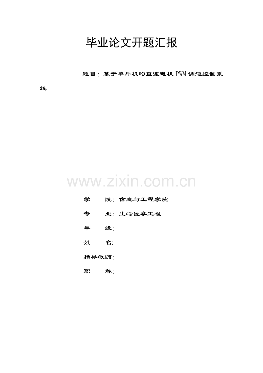 直流电机PWM调速控制系统的开题报告.doc_第1页