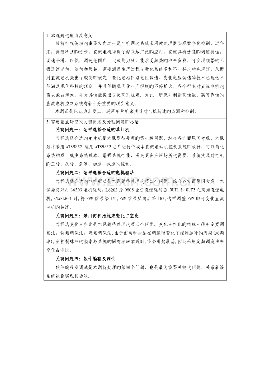 直流电机PWM调速控制系统的开题报告.doc_第2页