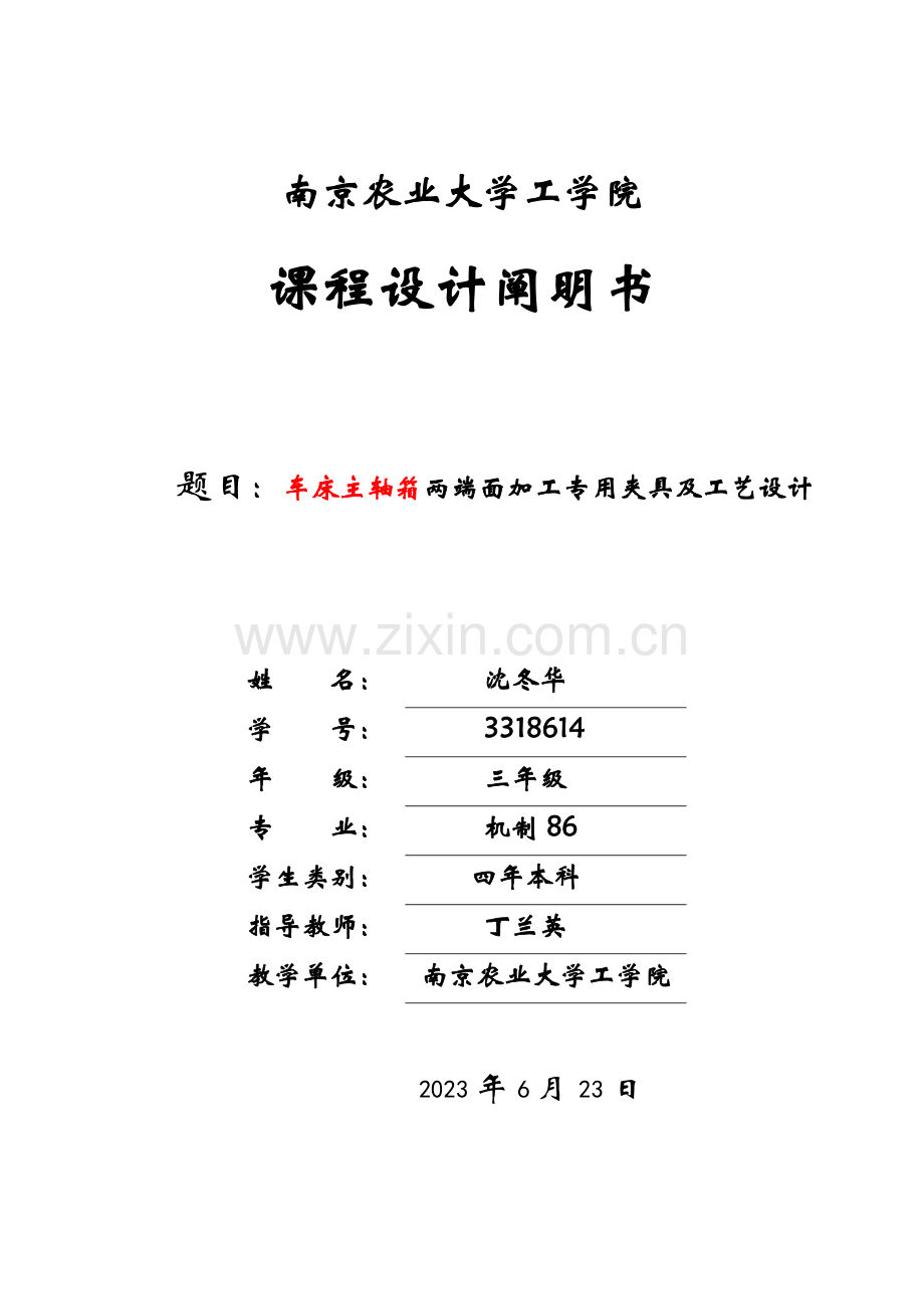 车床主轴箱工艺规程的制定和铣床专用夹具的设计.docx_第1页