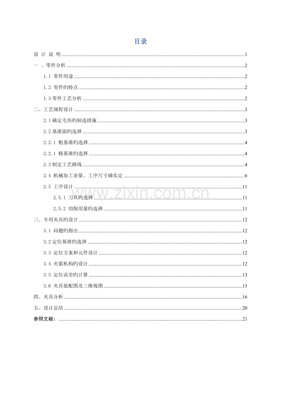 车床主轴箱工艺规程的制定和铣床专用夹具的设计.docx_第2页