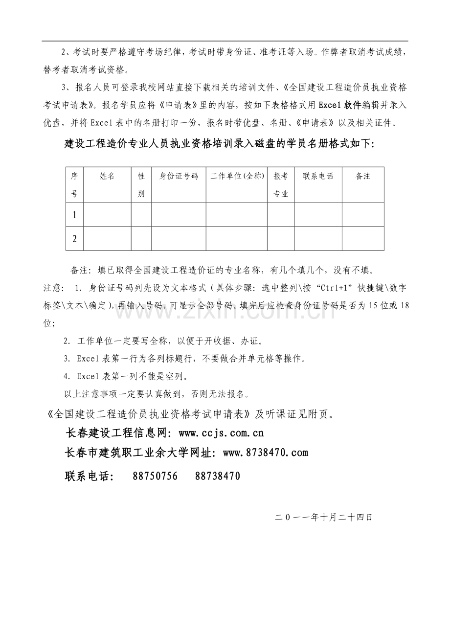 关于对全国建设工程造价员执业资格培训有关事宜的安排.doc_第2页