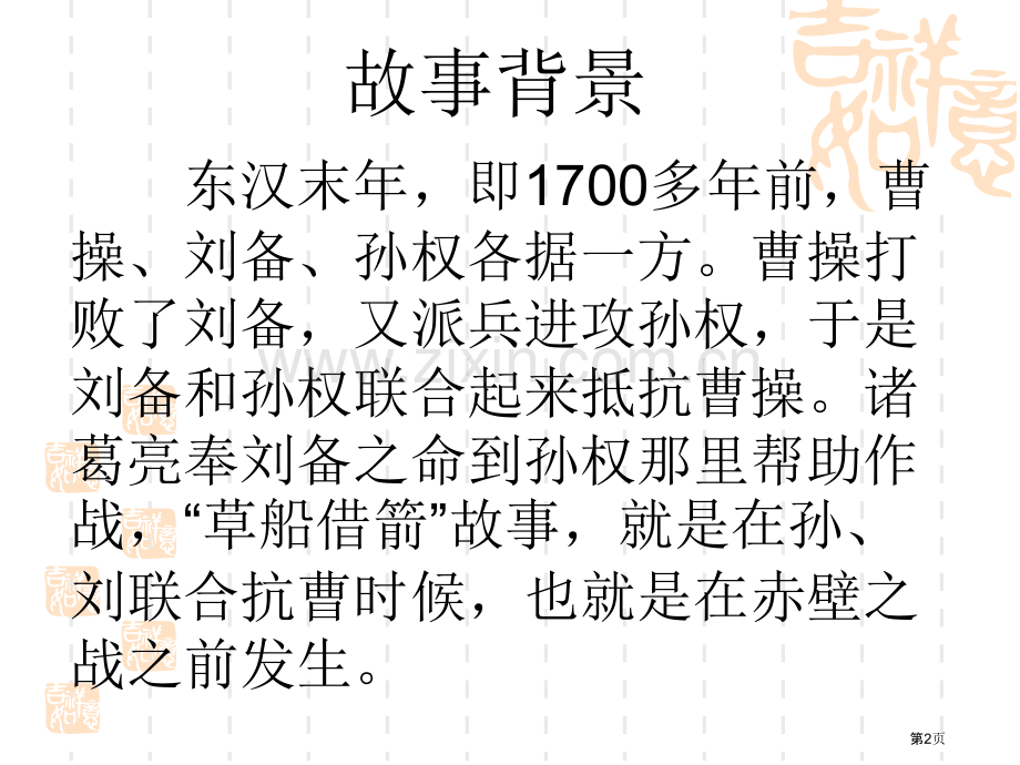 草船借箭示范课市名师优质课比赛一等奖市公开课获奖课件.pptx_第2页