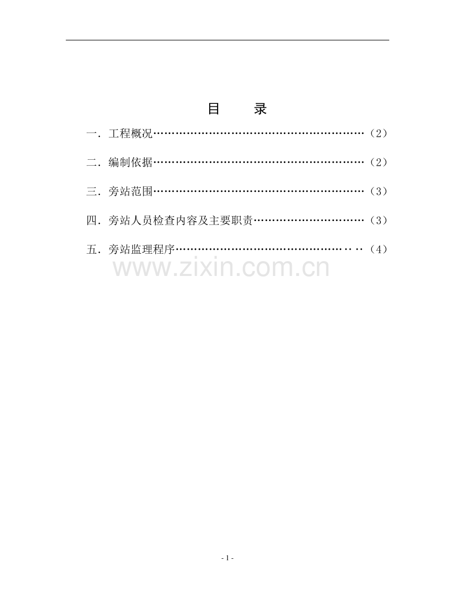 青岛市高新区绿化景观提升工程监理旁站方案.doc_第2页