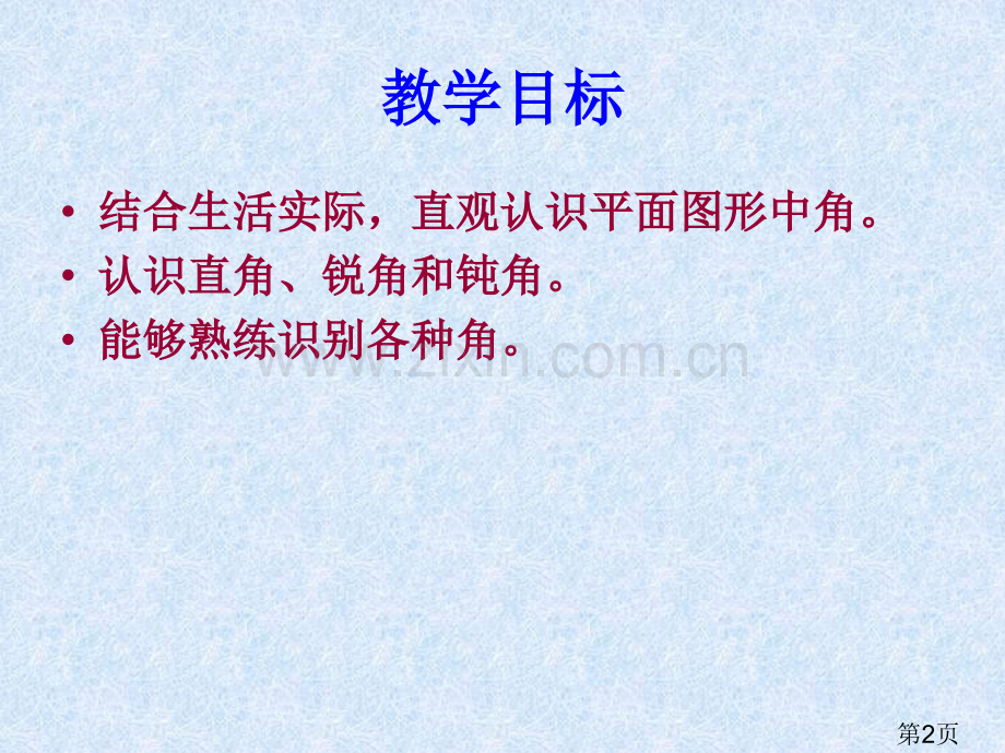 北师大版数学二年级下册《认识角》之四省名师优质课赛课获奖课件市赛课一等奖课件.ppt_第2页