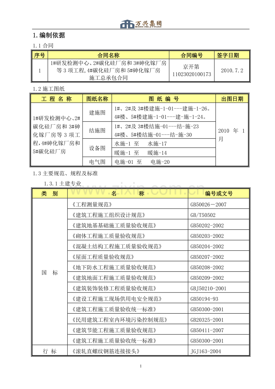 碳化硅单晶片一期工程施工组织总设计(终).doc_第1页