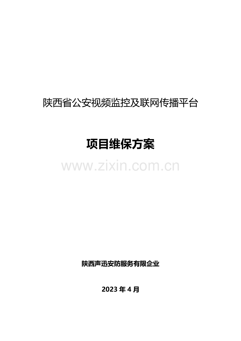 维保方案简化.docx_第1页