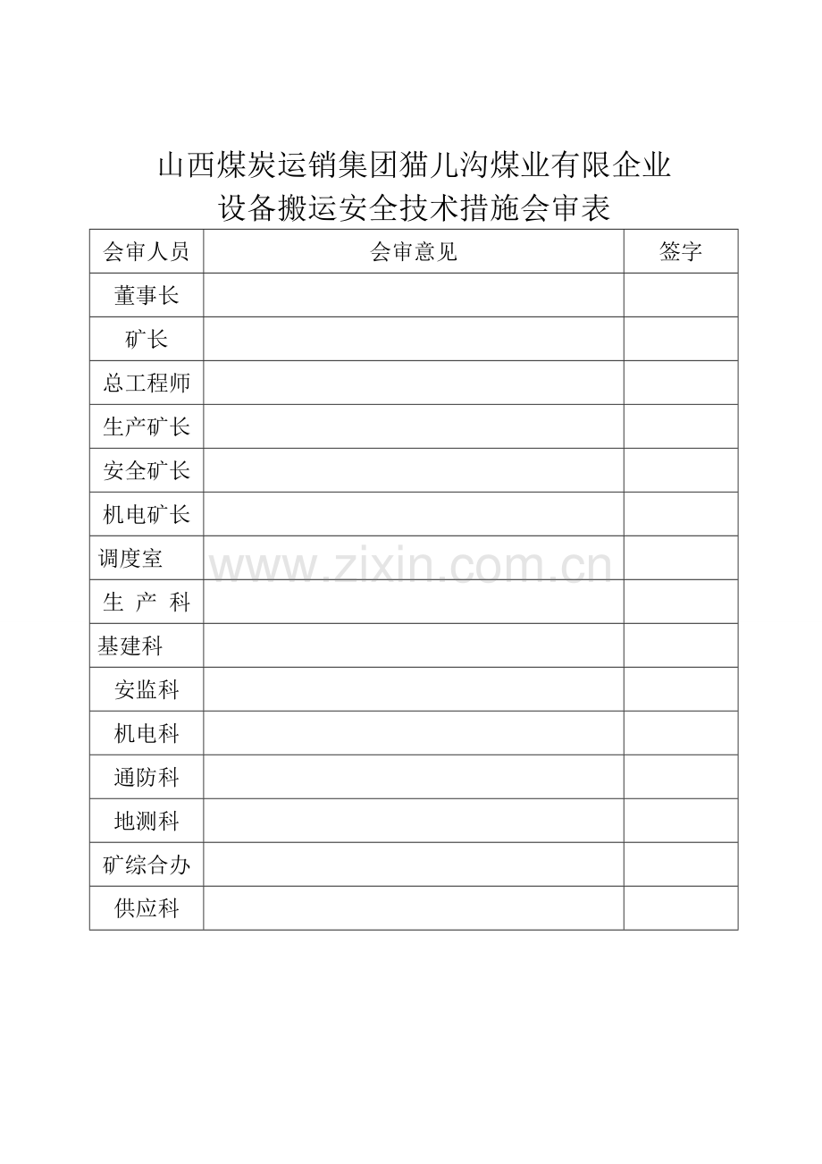 设备搬运安全技术措施.doc_第2页