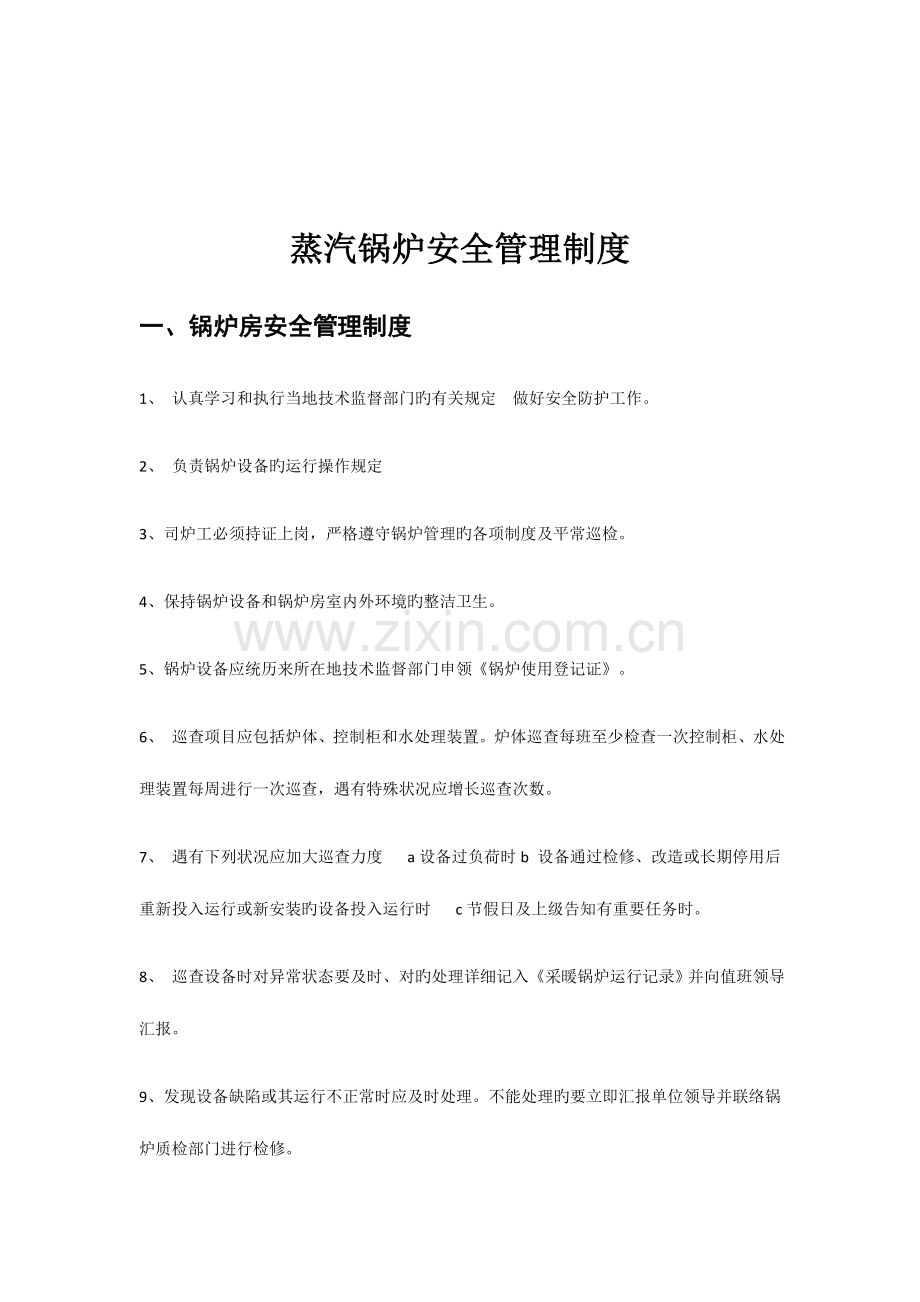 蒸汽锅炉安全管理制度.docx_第1页