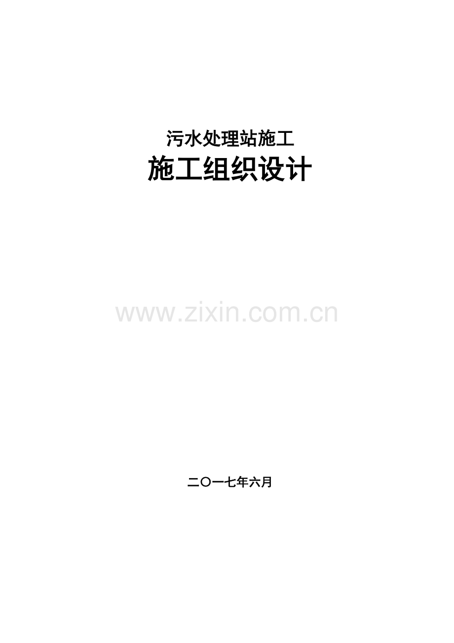 污水泵站施工组织设计.docx_第1页