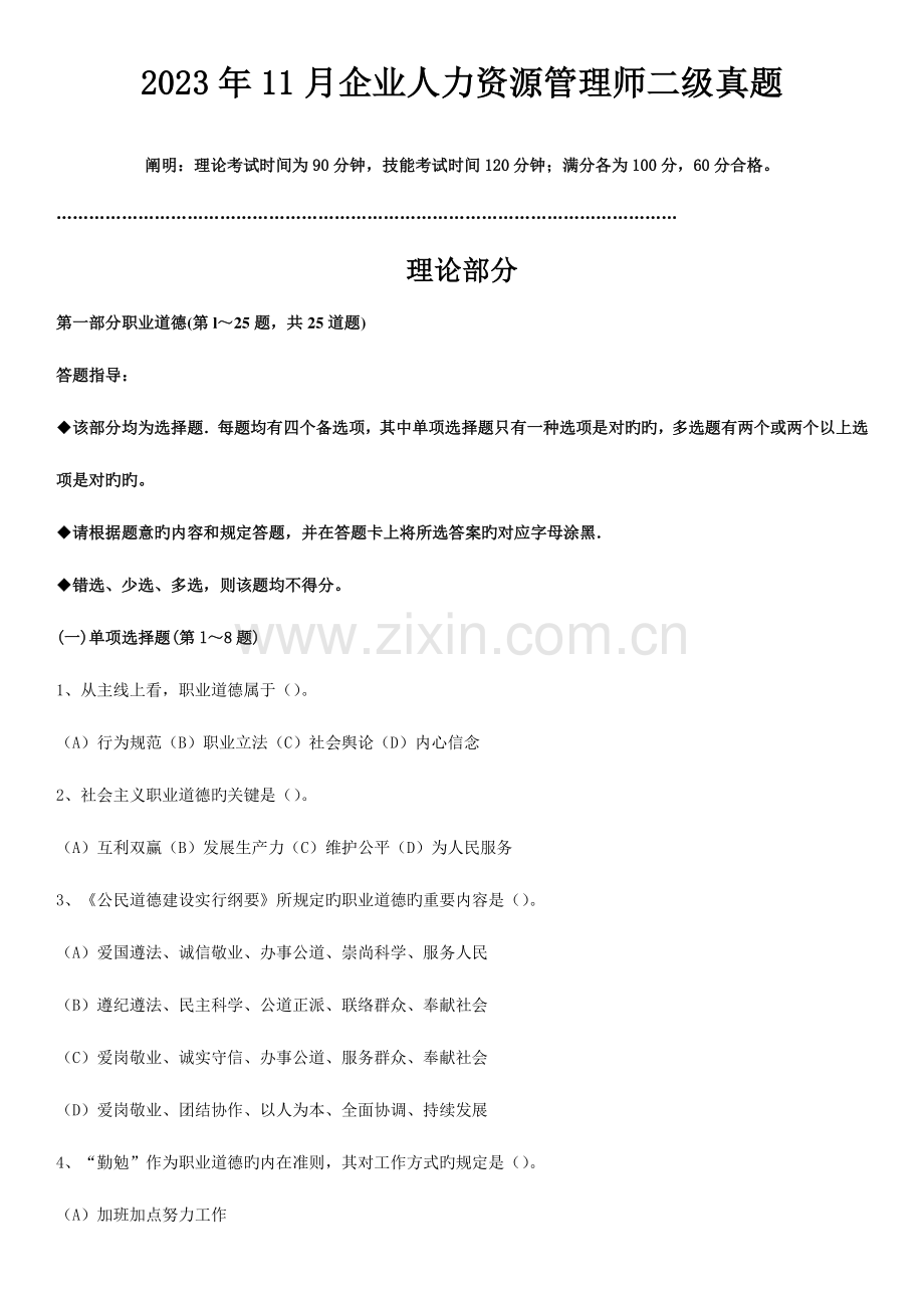 2023年人力资源管理师二级真题带答案及码带标准答案.doc_第1页