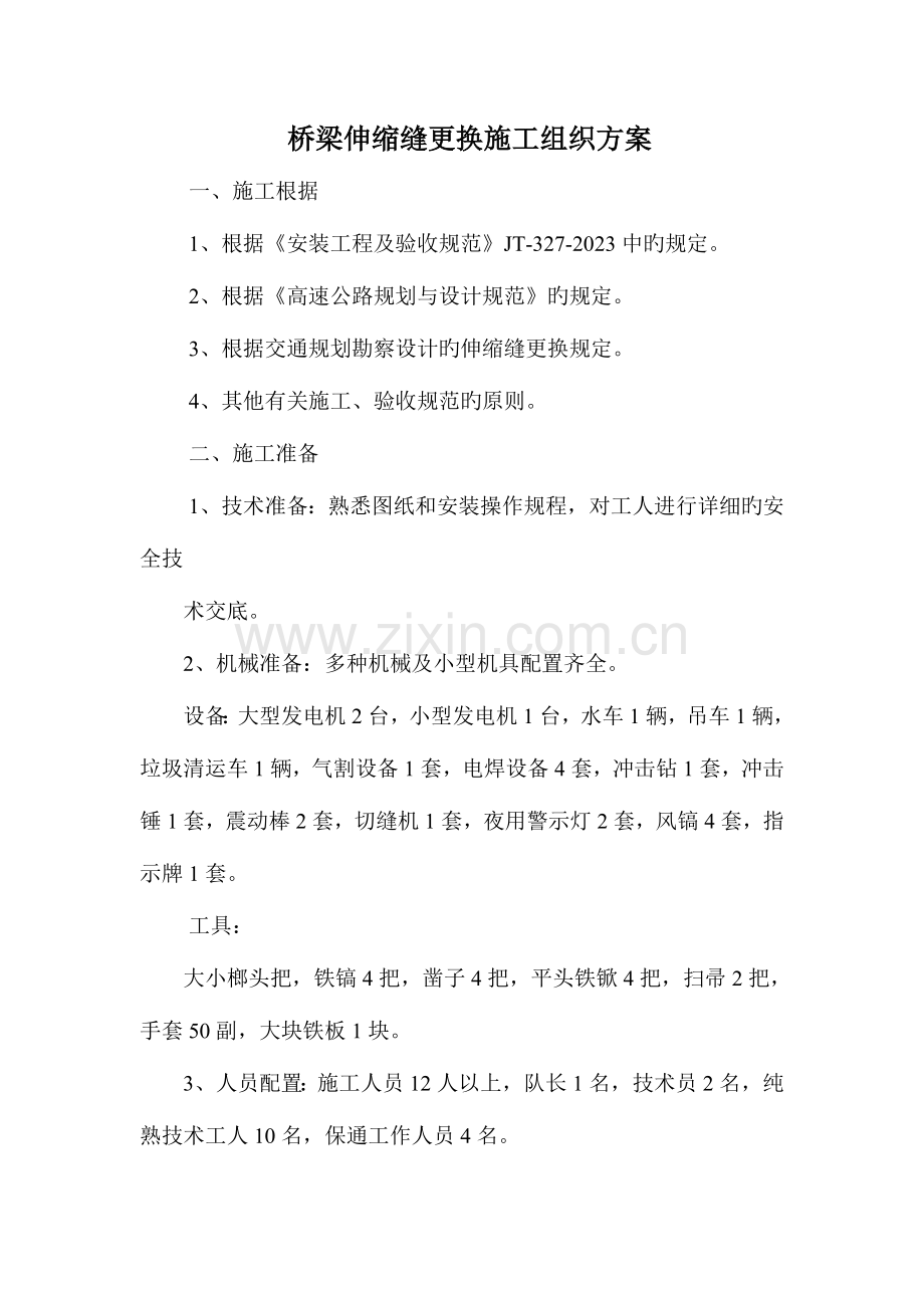 桥梁伸缩缝更换施工组织方案.doc_第1页