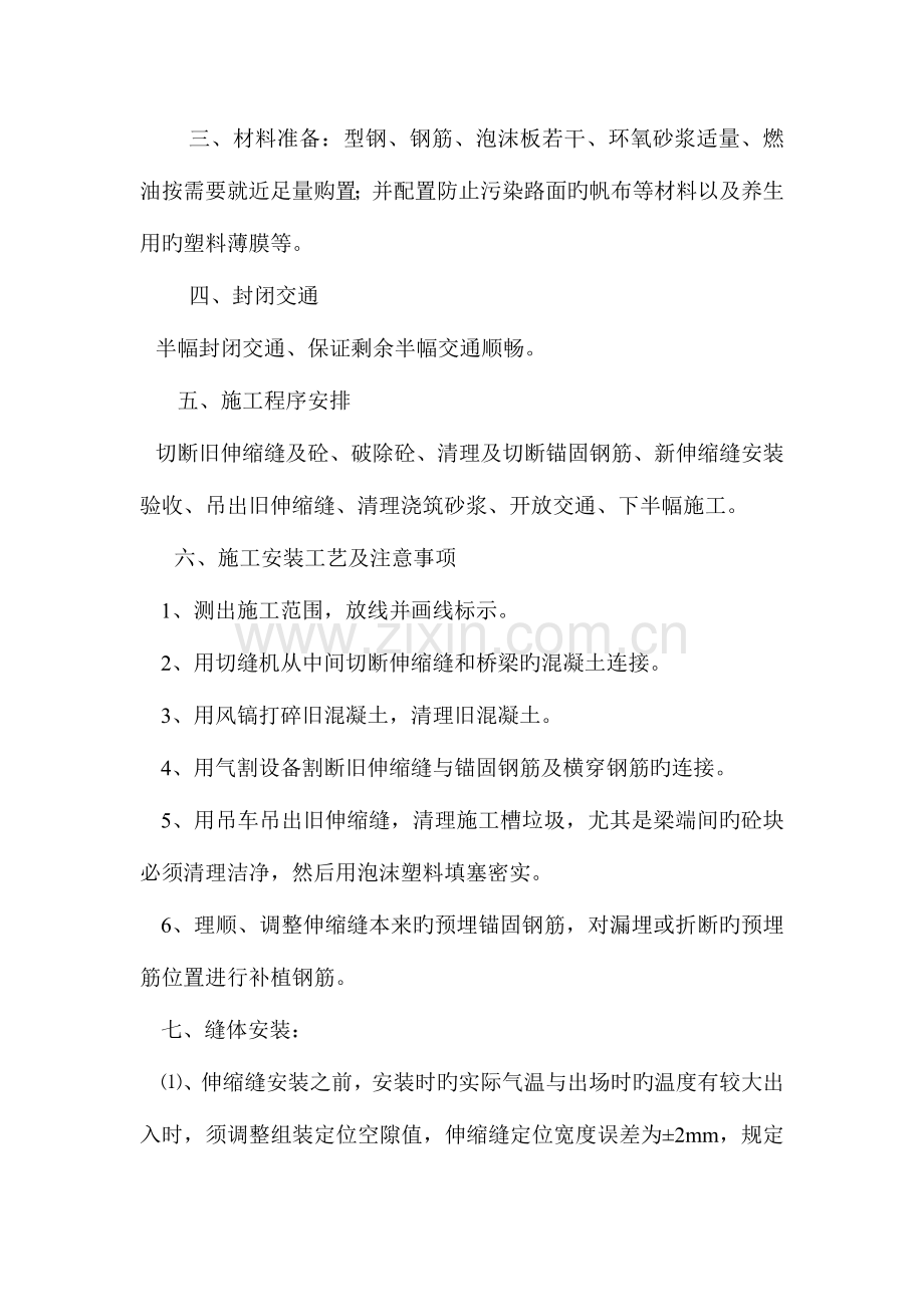 桥梁伸缩缝更换施工组织方案.doc_第2页