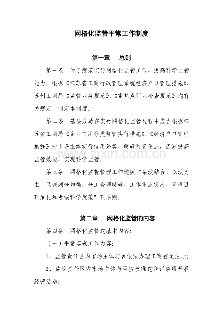 网格化监管日常工作制度.doc_第1页