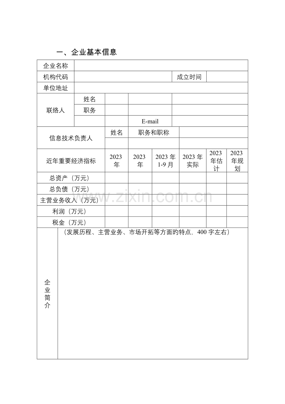 湖南制造强专项资金智能制造示范企业示范车间项目申请报告.doc_第3页