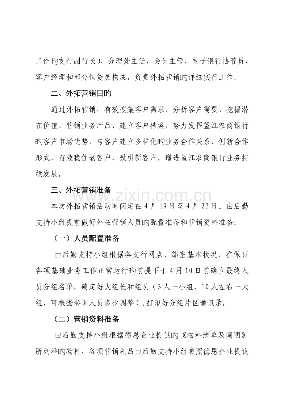 望江农商银行客户经理外拓营销实施方案.doc_第3页