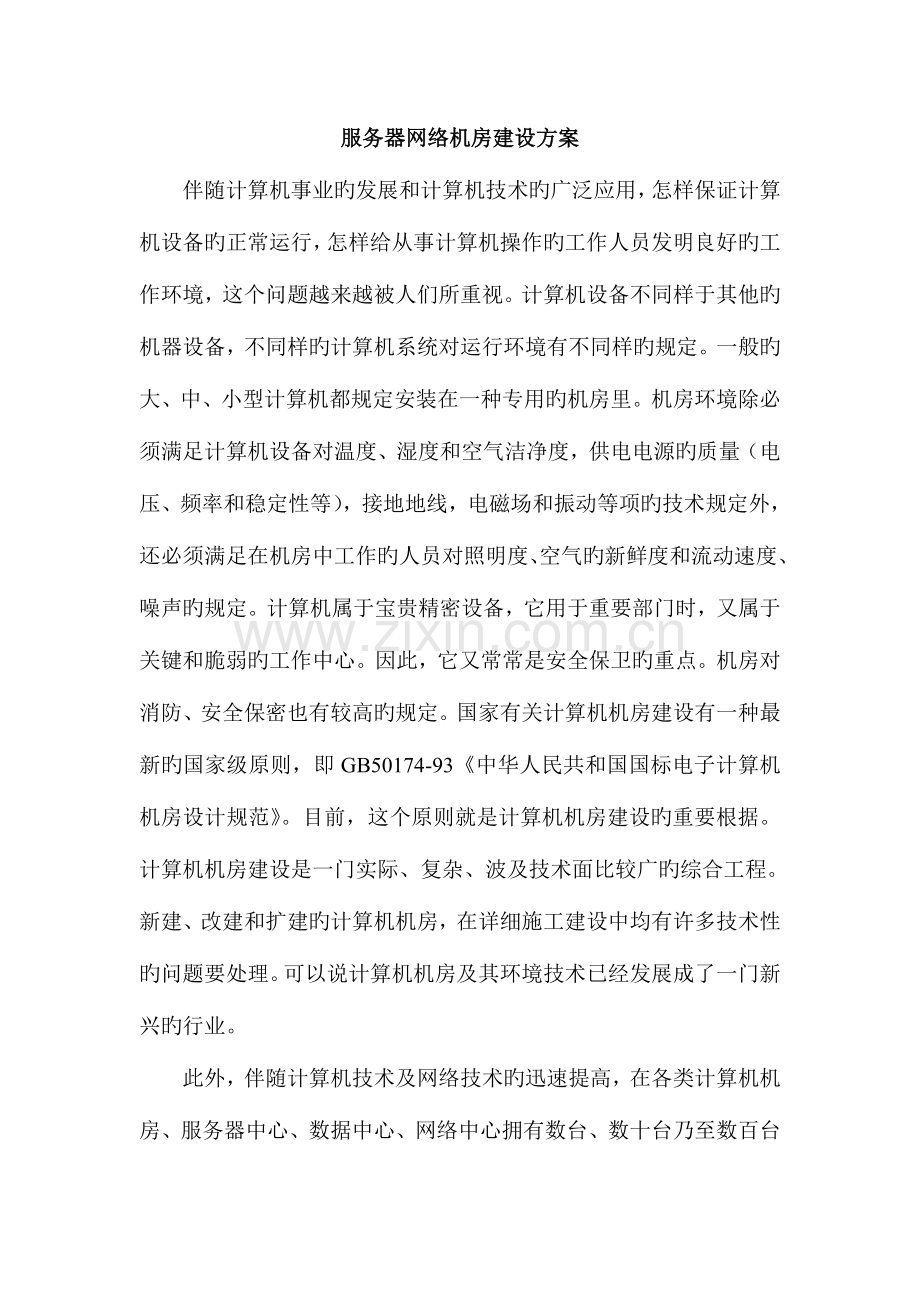 服务器网络机房建设方案.doc_第1页