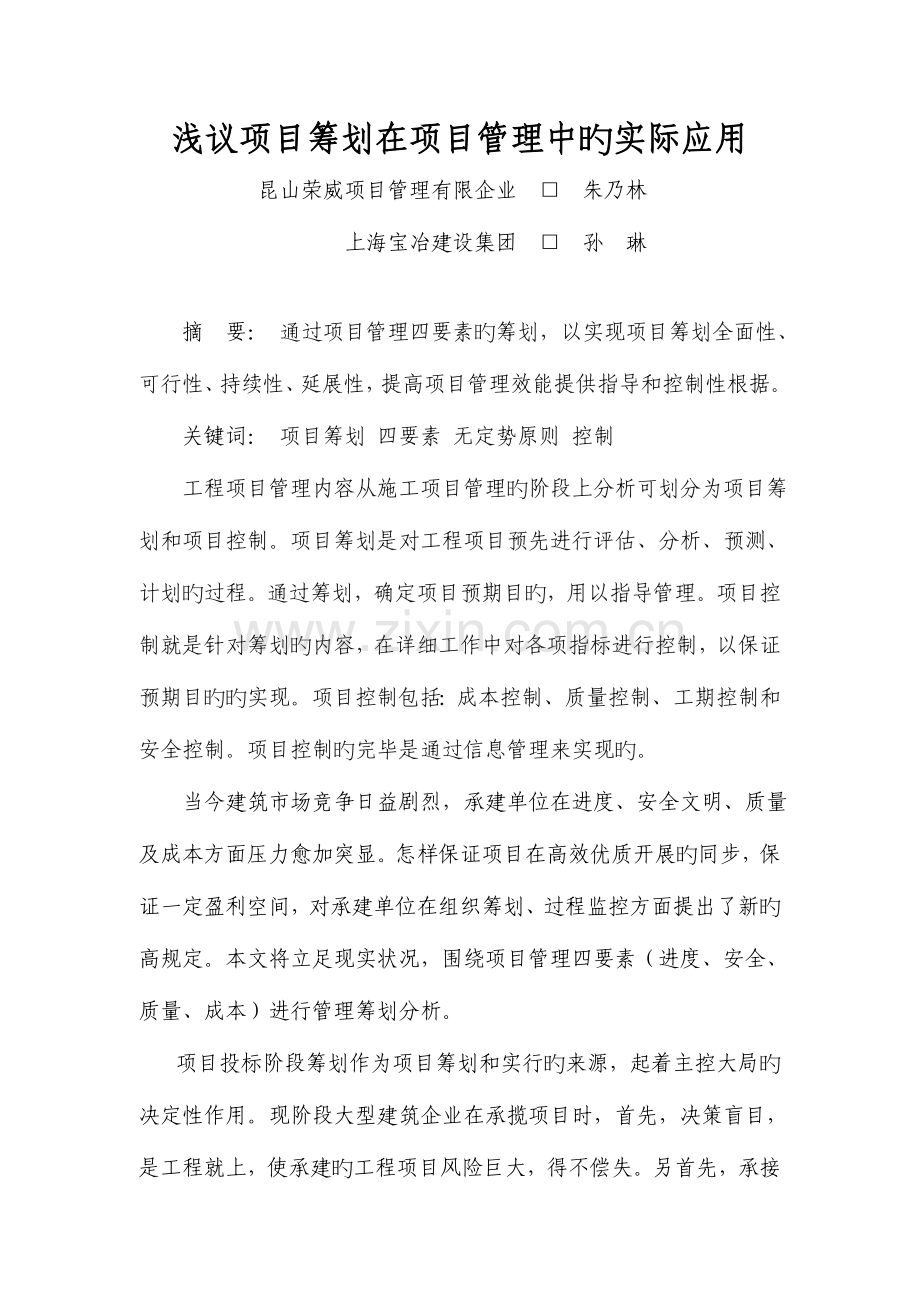 浅议项目策划在项目管理中的实际应用.doc_第1页